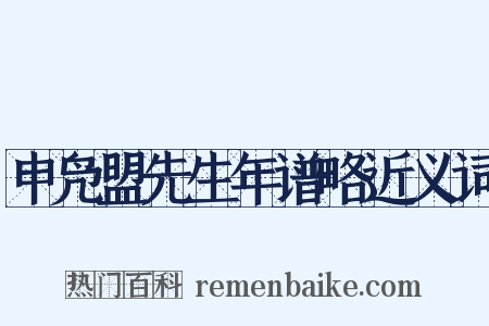 申凫盟先生年谱略近义词是什么意思的图片